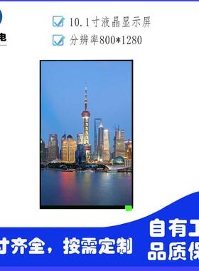 10.1寸竖屏TFT屏ips LCD液晶屏800*1280 MIPI接口31pin工控数码屏