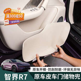专用配件 智界R7车门储物兜r7车门防水储物盒皮革储物套内饰改装