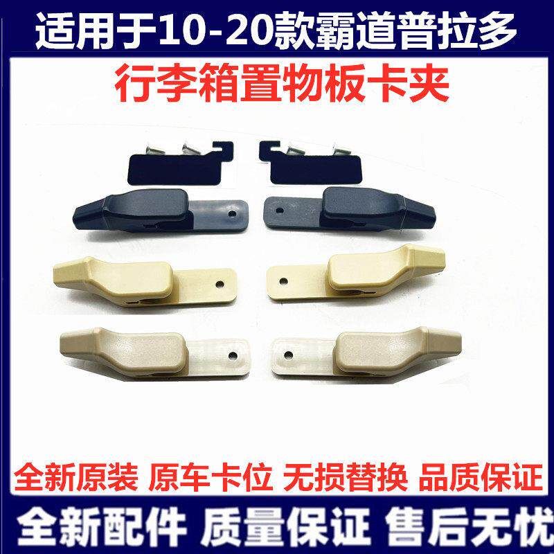 10-20款普拉多遮物帘卡扣LC150後备箱置物板挂钩霸道遮物帘卡子