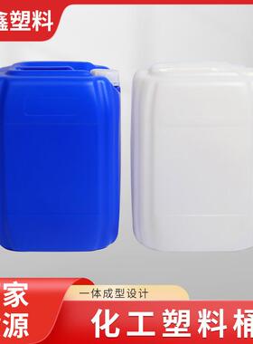 现货25L塑料化工方桶25L堆码桶25公斤蓝色白色闭口方形化工桶