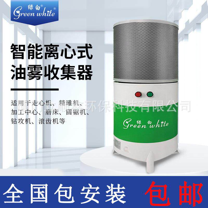 绿白厂家直销GW-75-3加工中心CNC离心式油雾净化器智能油雾收集器