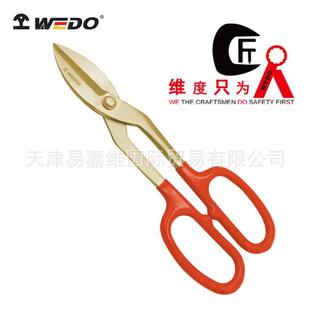 切割金属 铝青铜 无磁无火花AL244 防爆铁皮剪 WEDO维度工具