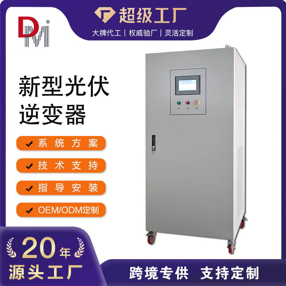 光伏逆控一体机德明跨境出海储能电池50KW工频分相离网逆控一体机