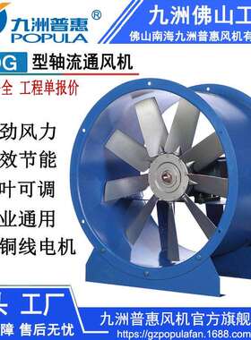 九洲POG轴流式通风机 可调叶片角度可反向通风 轴流风机生产工厂
