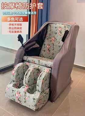 按摩椅套，芝华士豪华电动按摩椅保护套，脚套，易换易洗，开机无