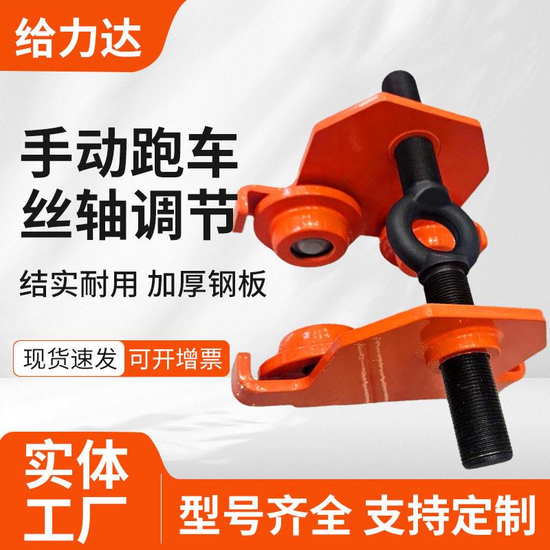手动工字钢滑车手拉手推葫芦小跑道轨小车1T丝轴调节T型手推车