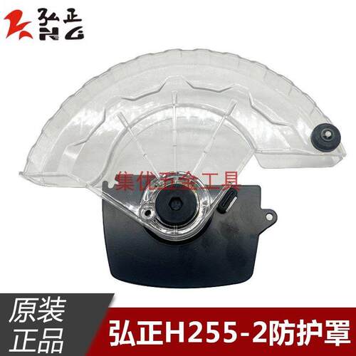 弘正H255-2锯铝机防护罩 10寸切割机介铝机保护罩防护罩原厂配件