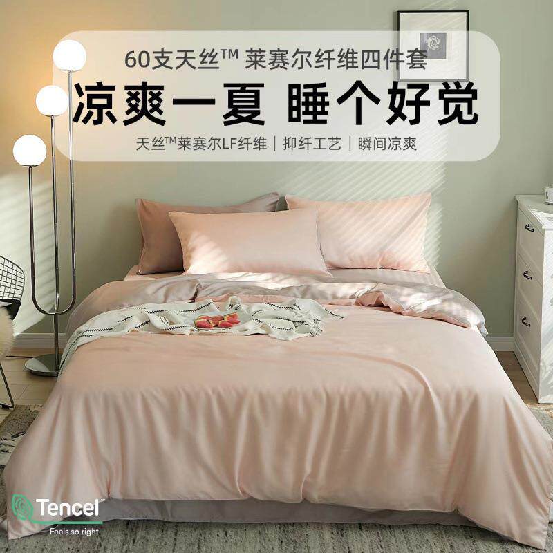 轻奢60支兰精天丝四件套夏季莱赛尔裸睡冰丝床单被套床笠式三件套