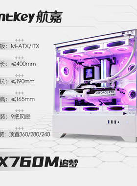 航嘉GX760M PRO追梦海景房机箱无立柱水冷电脑台式主m-atx白色DIY