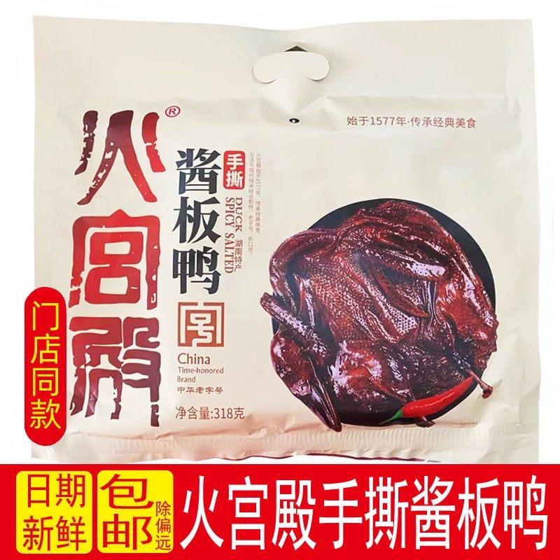 现货火宫殿手撕酱板鸭318g湖南特产鸭肉美食特产香辣送礼网红零食