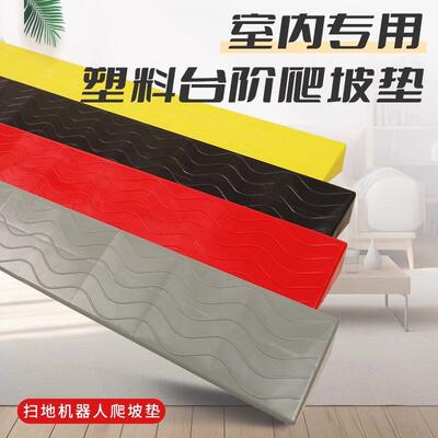 内门坡槛坡板台阶垫家用扫WIO地机器人斜上坡垫爬坡垫门室坎台阶