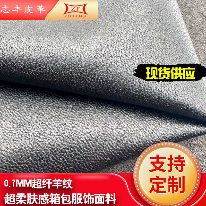 现货供应羊纹超纤皮革0.7mm超柔软弹力服装皮裙箱包面料