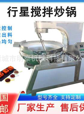 火锅底料行星搅拌炒锅 琥珀核桃多爪炒料机 面粉炒制设备 炒菜机