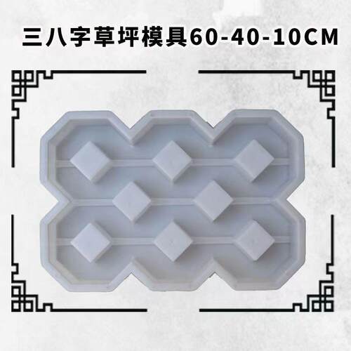 单八子模具40*20*8mc土 草坪砖塑料具固定式模混UAD凝水泥塑料模