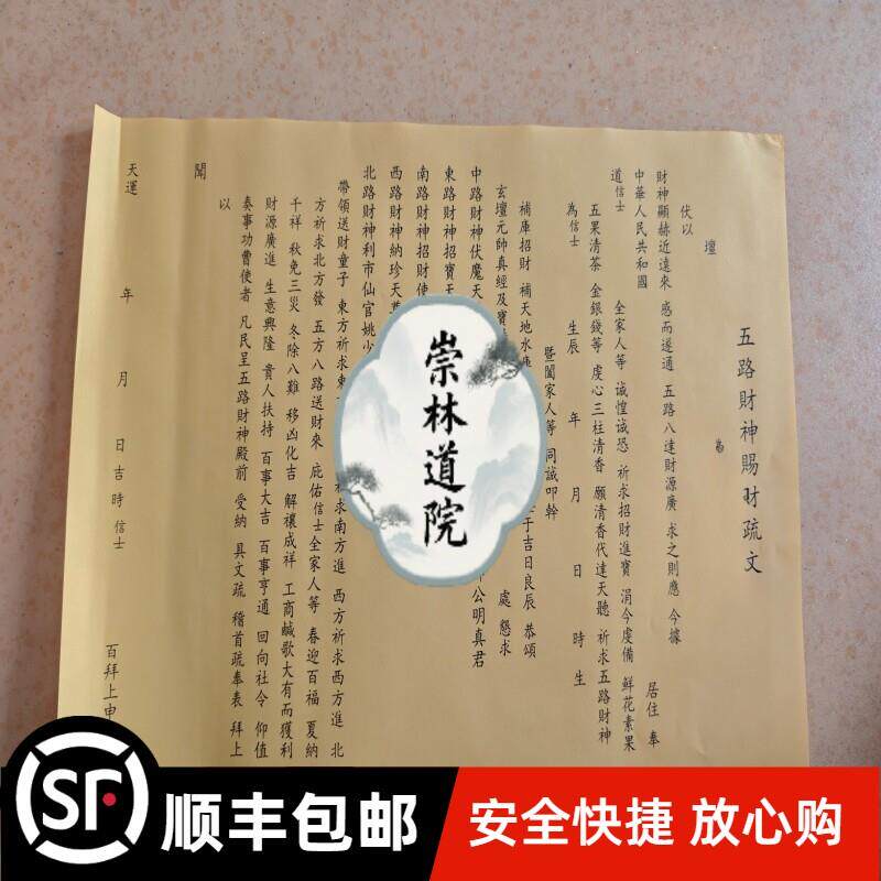 道家用品五路财神祝福 表文疏文大全黄纸单人 双人疏文A3一包50张