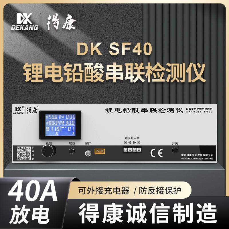 得康9-99V锂电铅酸通用容量检测仪40安单放电整组串联测试仪SF40