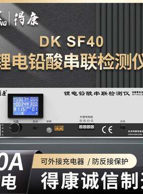 得康9-99V锂电铅酸通用容量检测仪40安单放电整组串联测试仪SF40
