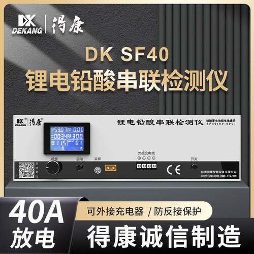 得康9-99V锂电铅酸通用容量检测仪40安单放电整组串联测试仪SF40