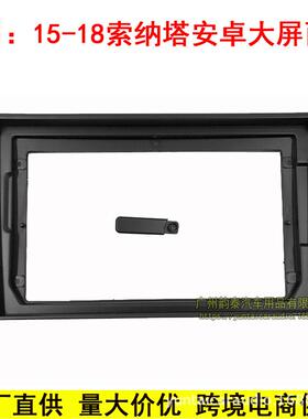 适用2018款现代索纳塔 Sonata 安卓大屏导航面框面板百变套框9寸