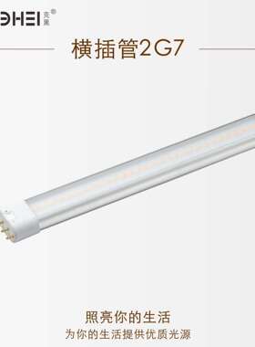 LED横插管 6W/8W/10W22W 室内灯具替换传统2G11横插管