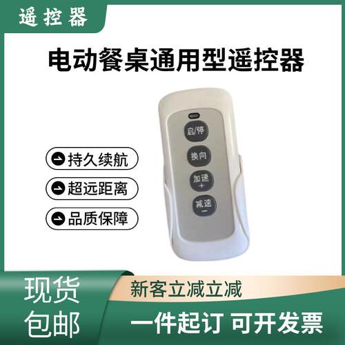 电动餐桌通用型遥控器电动转盘定速调速可正反转加减速度远距离