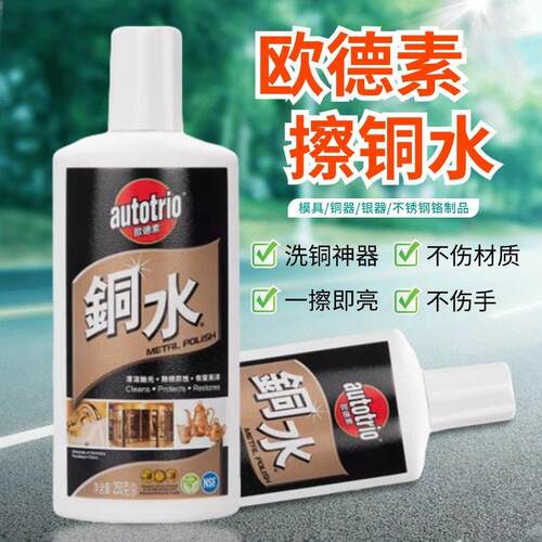 autotrio欧德素铜水250G洗铜水金属擦洗擦亮防御锈蚀丽彩铜水抛光