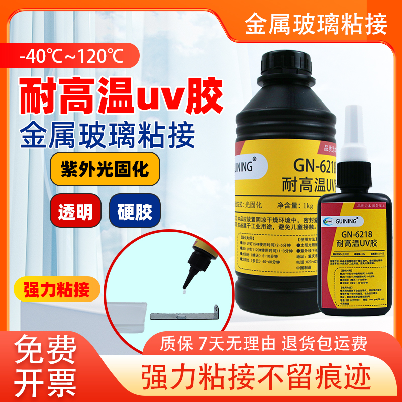 UV胶耐高温金属玻璃粘接无影胶水透明强力粘接茶几水晶展示柜亚克