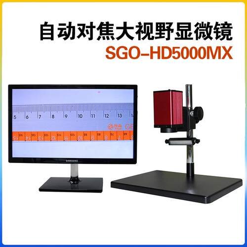 大视野一体机全自动对焦显微镜SGO-HD5000MX大视野视频显微镜高清