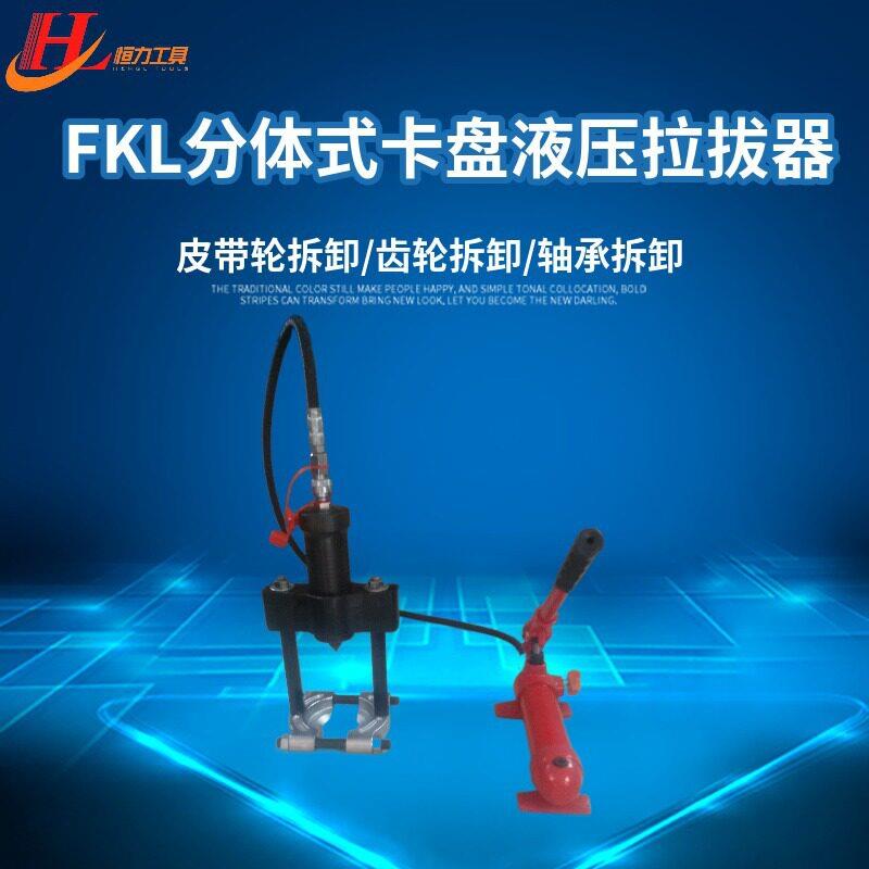 恒力FK5-50T分体卡盘液压拉马拉拔器皮带轮齿轮联轴器拉拔器
