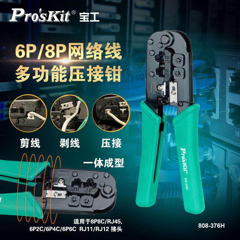 宝工网线钳专业级五类六类6P/8P三用网络水晶头压线钳子808-376H