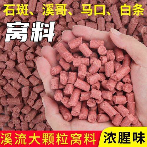 溪流石斑鱼野钓饵料颗粒打窝石斑溪哥白条马口红虫蚯蚓鱼饵打窝料