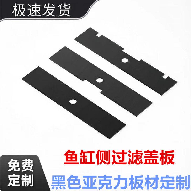 侧滤盖板背虑盖板水槽盖鱼缸盖板鱼缸隔板黑色压克力