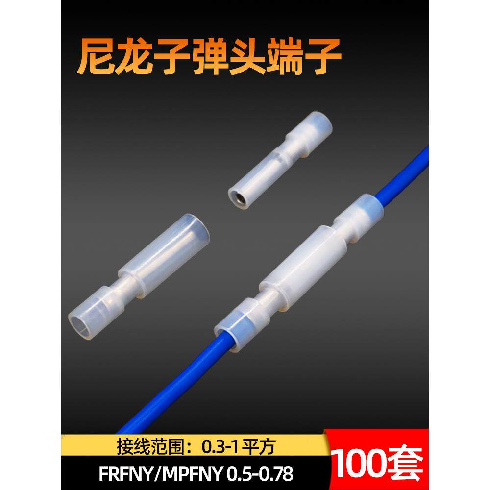 100套白色对接端子尼龙子弹头0.5-078公母电线对接头接线对插端子