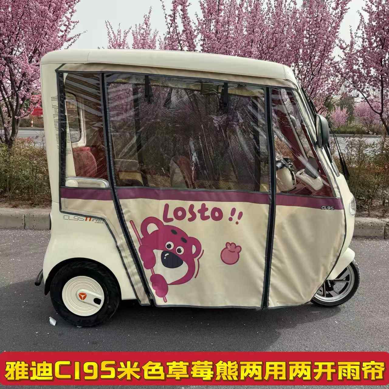 雅迪CL9CL9S三轮车内装雨棚全封闭卡通图遮阳防雨四季通用加厚帘