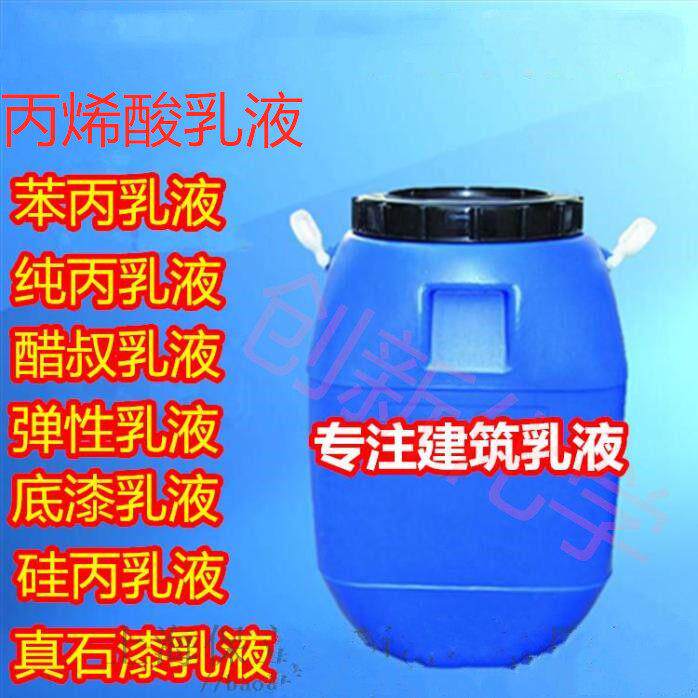 苯丙乳液建筑防水乳液真石漆专用乳液纯丙乳液硅丙乳液界面剂乳液