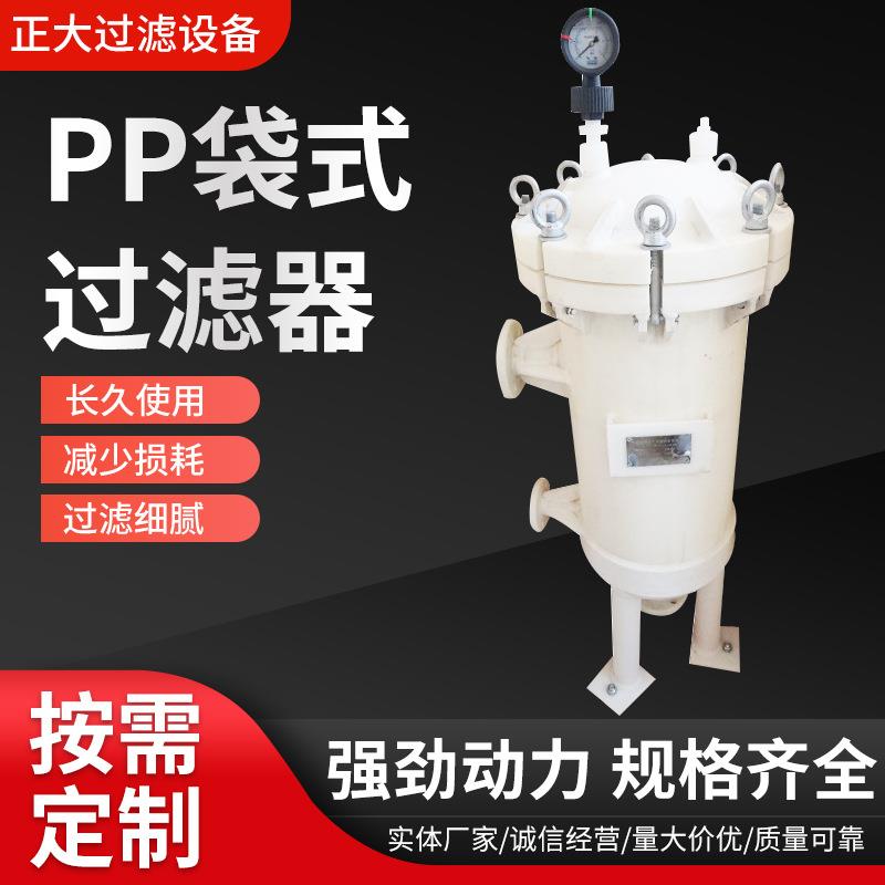 优质耐酸碱大流量PP袋式过滤器耐酸碱粗滤PP袋式过滤器