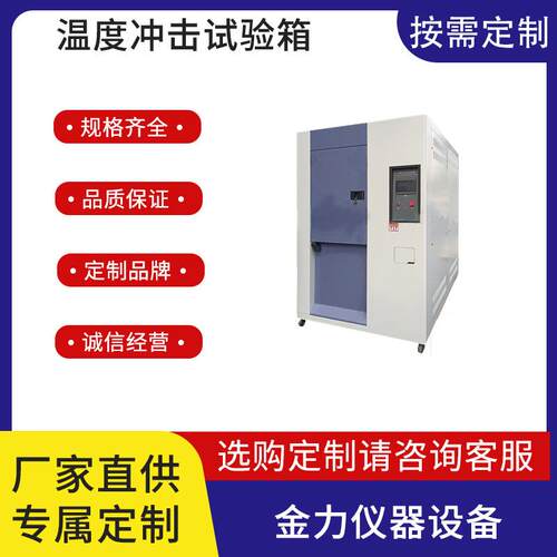 温度冲击试验箱温度快速交变冲击设备两厢三箱吊篮式循环机订金
