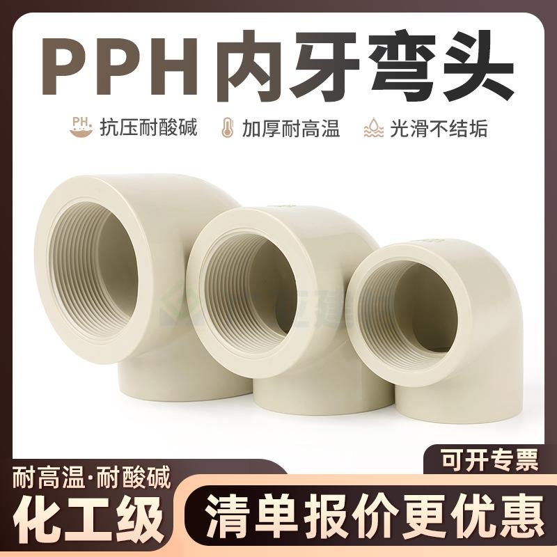 PPH工业内丝90度弯头化工ppr水管内牙耐酸碱国标热熔工业直角弯头