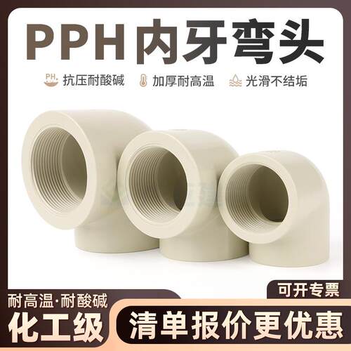 PPH工业内丝90度弯头化工ppr水管内牙耐酸碱国标热熔工业直角弯头