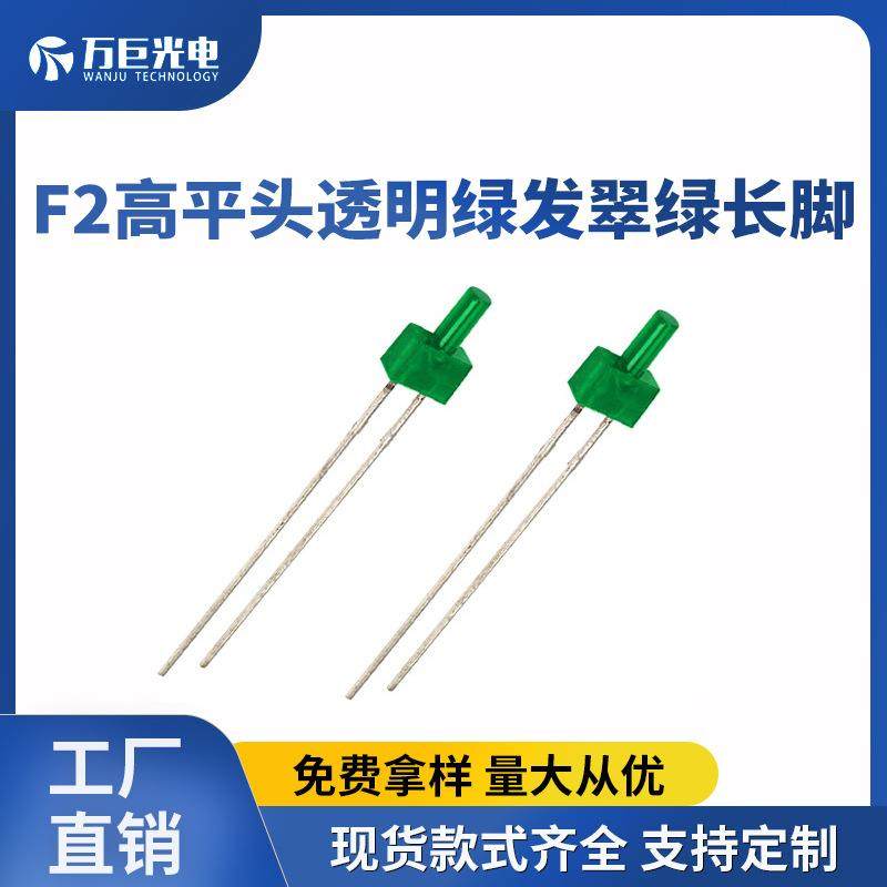 F2高平头透明绿发翠绿LED灯珠指示灯超高亮2mm发光二极管灯珠