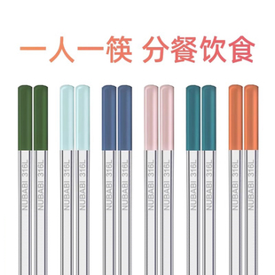 德国NUBABI不锈钢筷子316L一人一筷家用防霉防滑分餐分色高档餐具