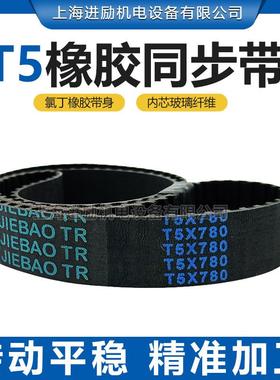 T5同步带T5X1630 T5-1740 T5-1780 T5-1800 T5-1820橡胶传动皮带