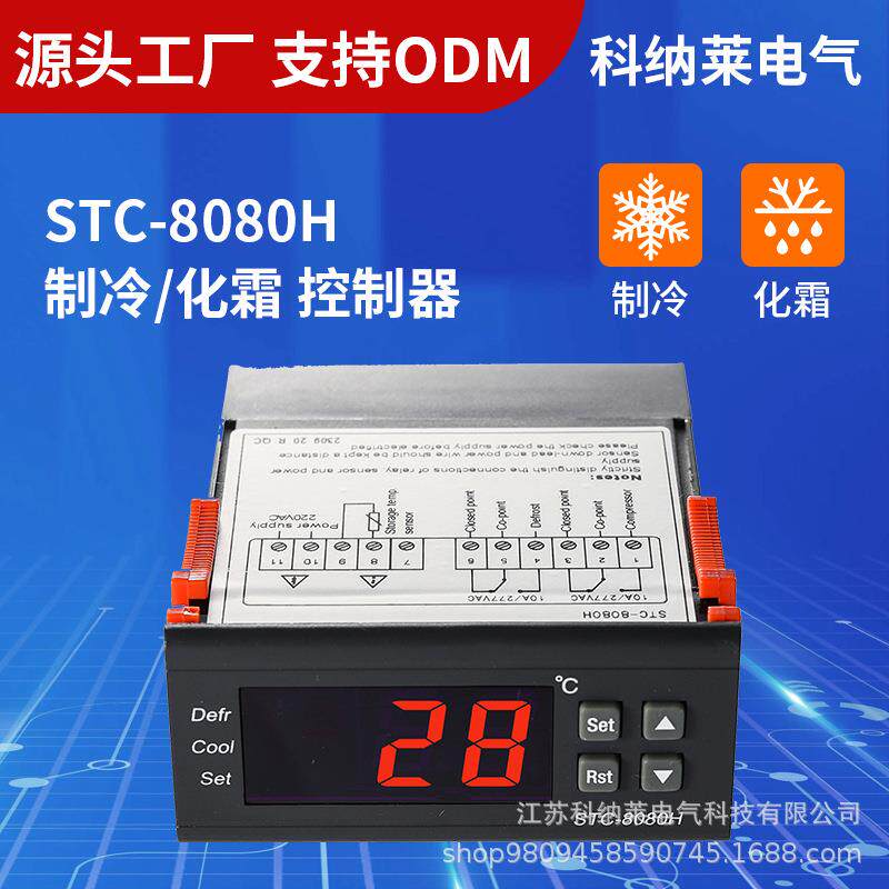 STC-8080H制冷化霜温度测控仪压缩机延时可调冷柜冷库制冷暖通