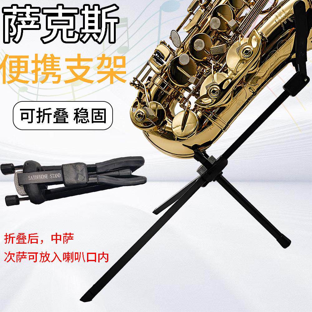 萨克斯支架中音展示架儿童弯管小高音托架次中音便携摆放架地架