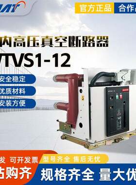 上海华通低压开关WTVS1-12WTVS1-24系列户内压真空断路器