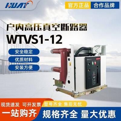 上海华通低压开关WTVS1-12WTVS1-24系列户内压真空断路器