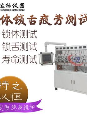 全自动锁体试验机锁舌疲劳测试锁体耐久寿命检测设备智能高效