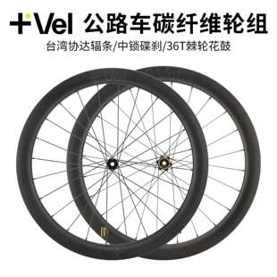 VEL 碟刹36T棘轮 轻量破风轮圈 低风阻轮毂设计 碳纤维公路车轮组