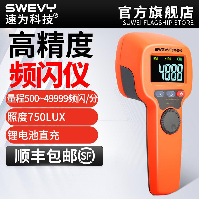 高精度LED频闪仪测速非接触式转速测量仪SW6500数显转速表闪光测