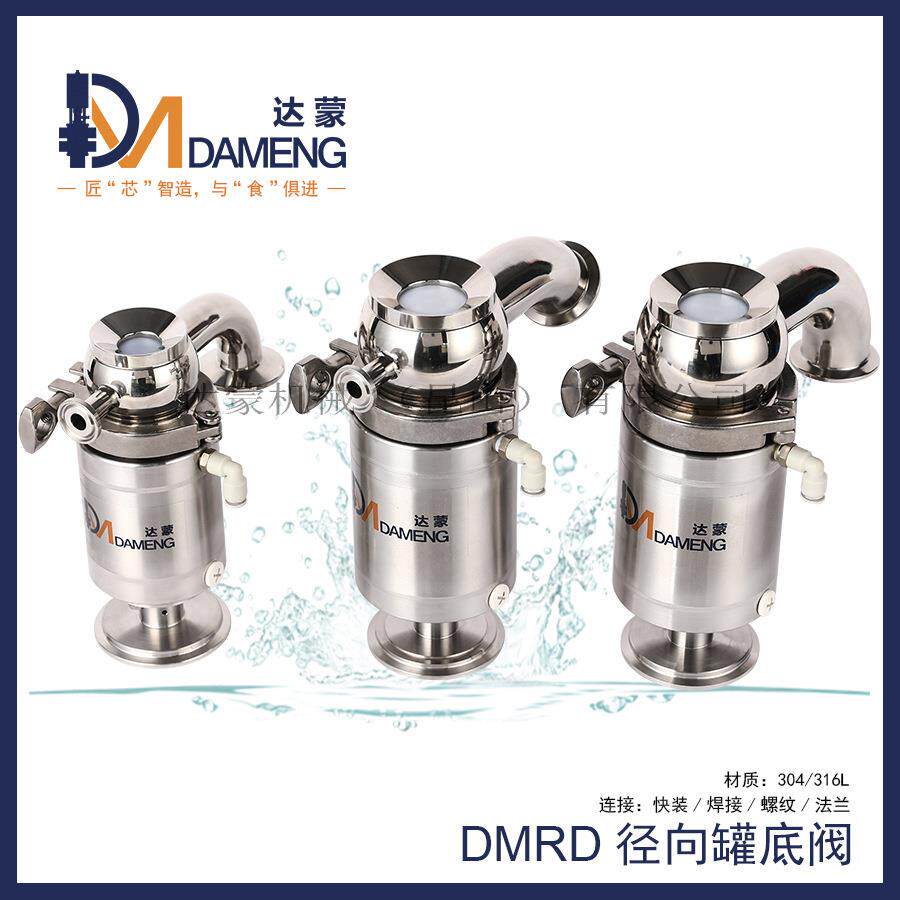 DMRD无堰径向罐底阀生物制药卫生级气动隔膜阀手动可选